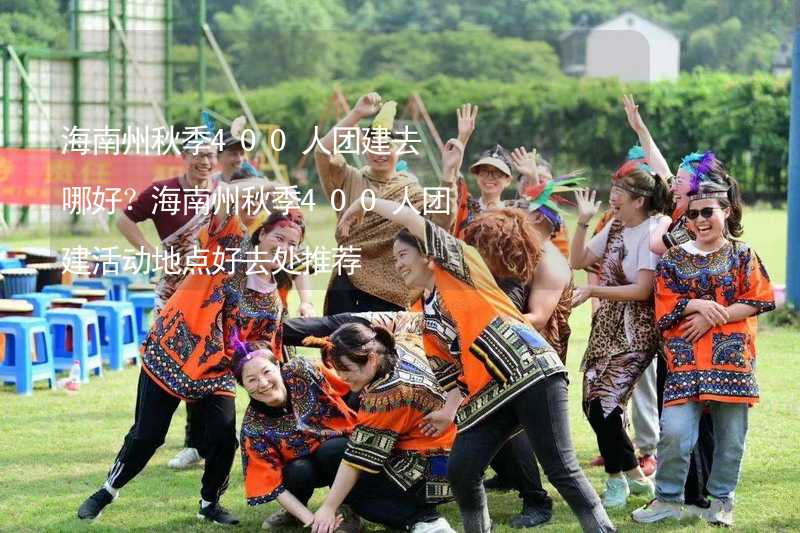 海南州秋季400人團(tuán)建去哪好？海南州秋季400人團(tuán)建活動地點(diǎn)好去處推薦_2