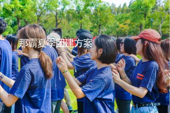 那霸夏季团建方案_2