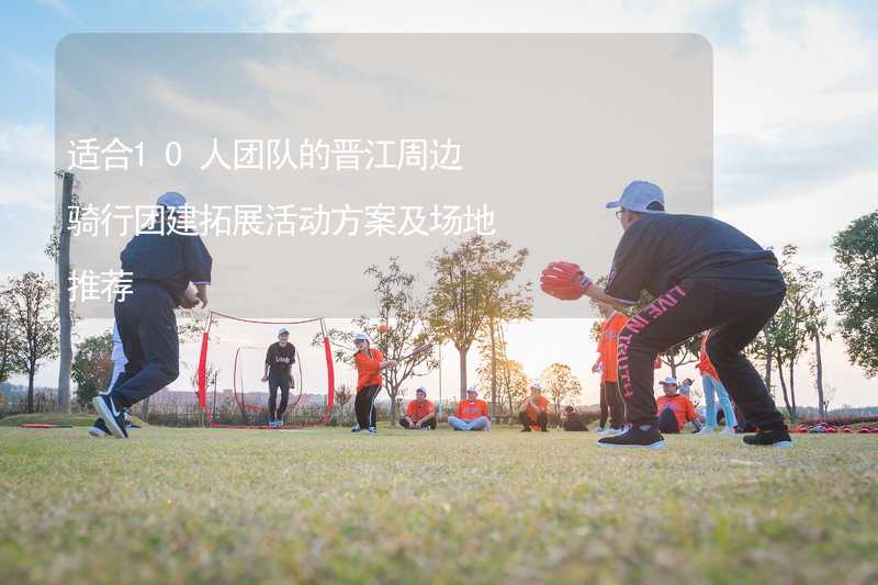 适合10人团队的晋江周边骑行团建拓展活动方案及场地推荐