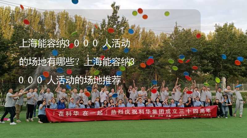 上海能容纳3000人活动的场地有哪些？上海能容纳3000人活动的场地推荐_1