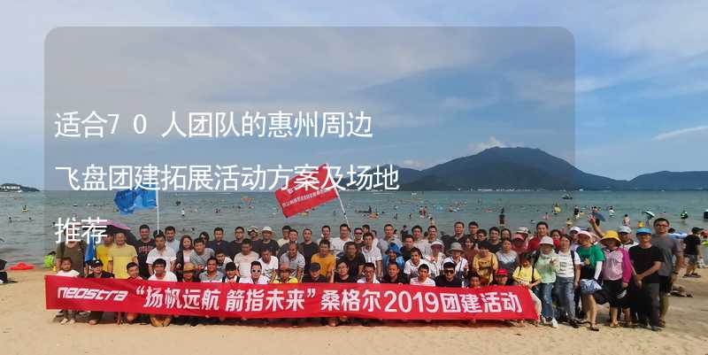 适合70人团队的惠州周边飞盘团建拓展活动方案及场地推荐_2