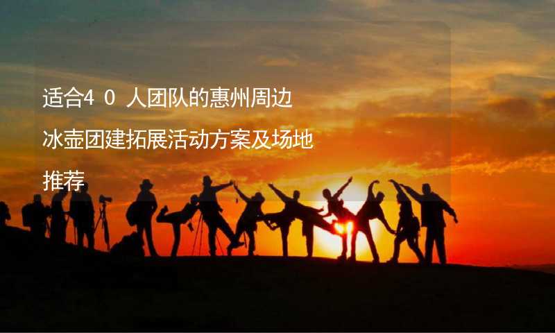 适合40人团队的惠州周边冰壶团建拓展活动方案及场地推荐_2