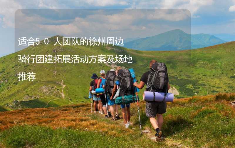 适合50人团队的徐州周边骑行团建拓展活动方案及场地推荐