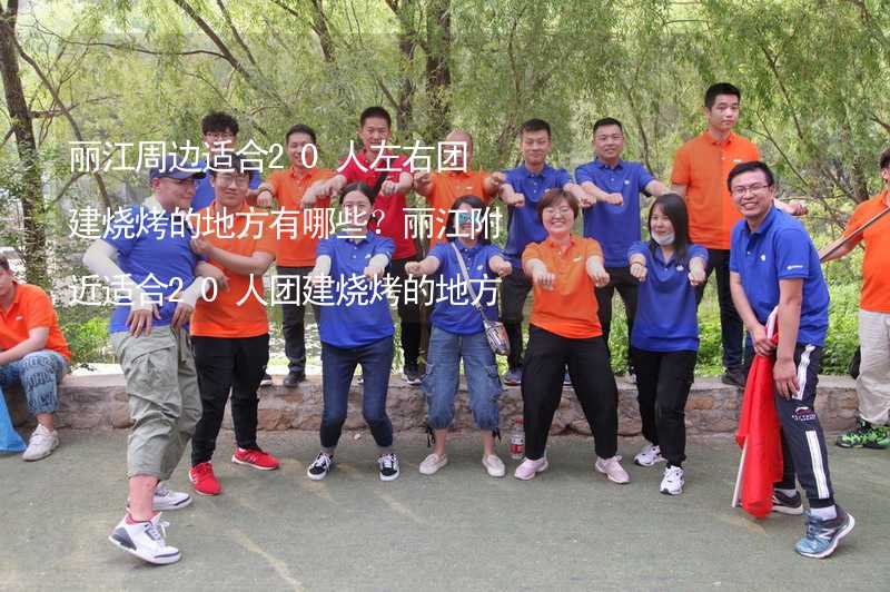 丽江周边适合20人左右团建烧烤的地方有哪些？丽江附近适合20人团建烧烤的地方推荐_2