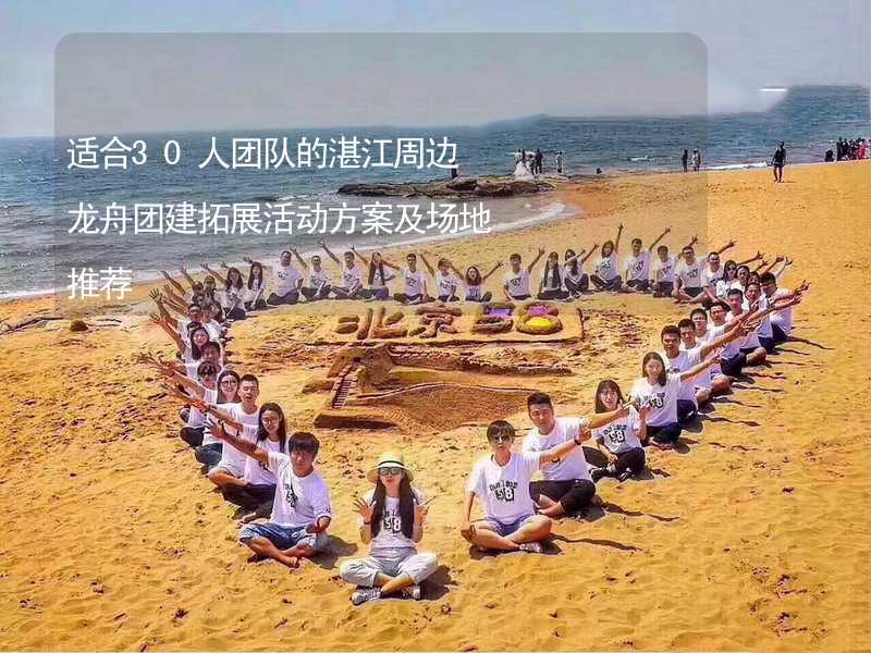 适合30人团队的湛江周边龙舟团建拓展活动方案及场地推荐