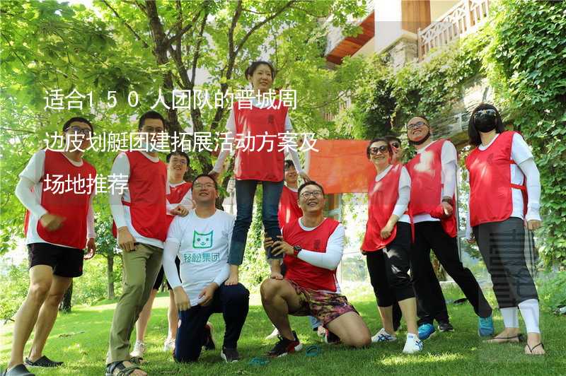 适合150人团队的晋城周边皮划艇团建拓展活动方案及场地推荐_2