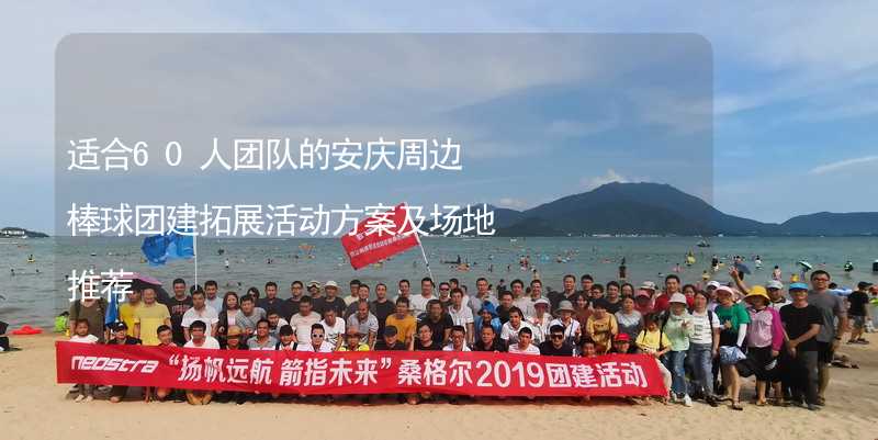 适合60人团队的安庆周边棒球团建拓展活动方案及场地推荐