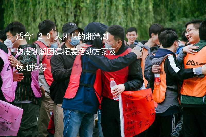 适合120人团队的湘潭周边皮划艇团建拓展活动方案及场地推荐