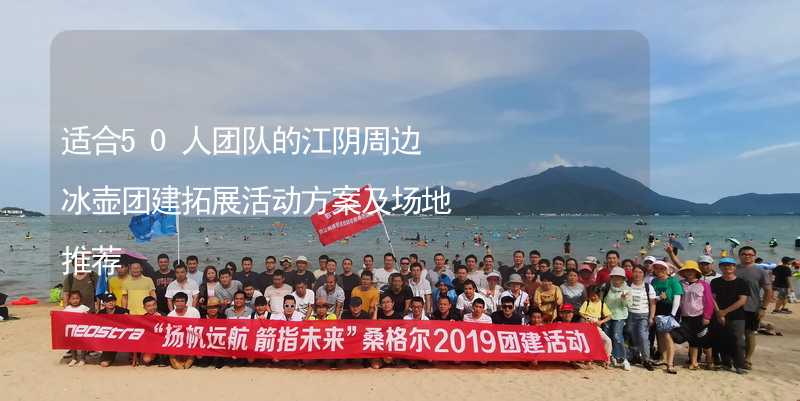适合50人团队的江阴周边冰壶团建拓展活动方案及场地推荐