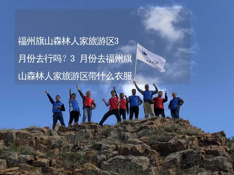 福州旗山森林人家旅游區(qū)3月份去行嗎？3月份去福州旗山森林人家旅游區(qū)帶什么衣服穿什么衣服？_1