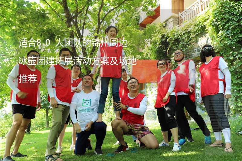 适合80人团队的锦州周边冰壶团建拓展活动方案及场地推荐_2
