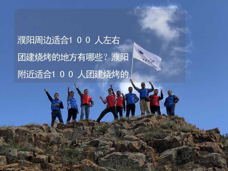 濮阳周边适合100人左右团建烧烤的地方有哪些？濮阳附近适合100人团建烧烤的地方推荐_2