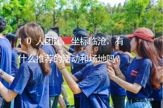 10人團建，坐標臨滄，有什么推薦的活動和場地嗎？_2