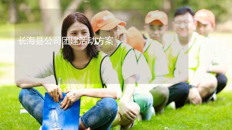 长海县公司团建活动方案