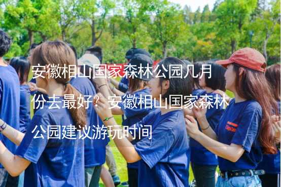 安徽相山國家森林公園幾月份去最好？安徽相山國家森林公園建議游玩時間_2