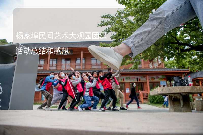 杨家埠民间艺术大观园团建活动总结和感想