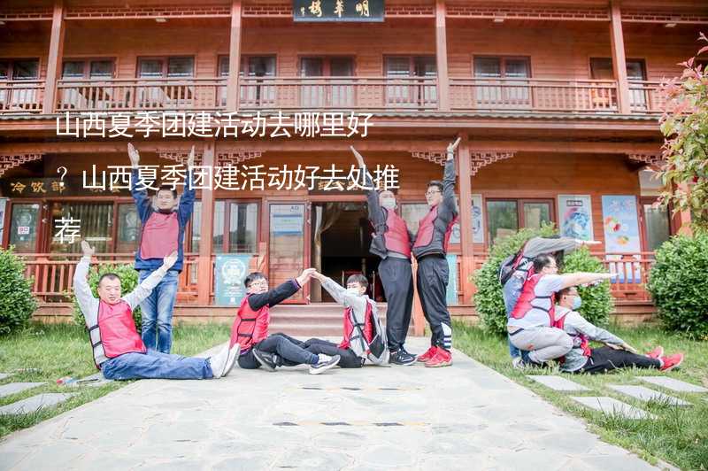 山西夏季团建活动去哪里好？山西夏季团建活动好去处推荐_2