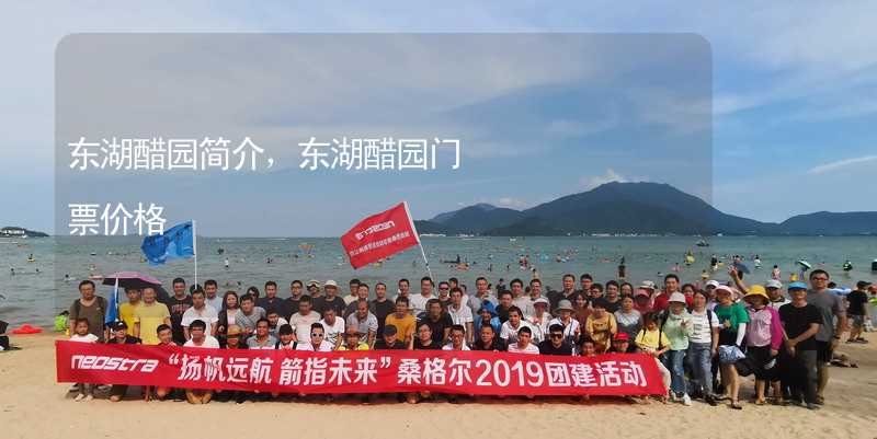 东湖醋园简介，东湖醋园门票价格