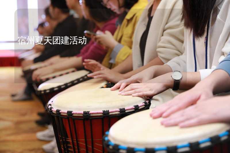 宿州夏天团建活动_2