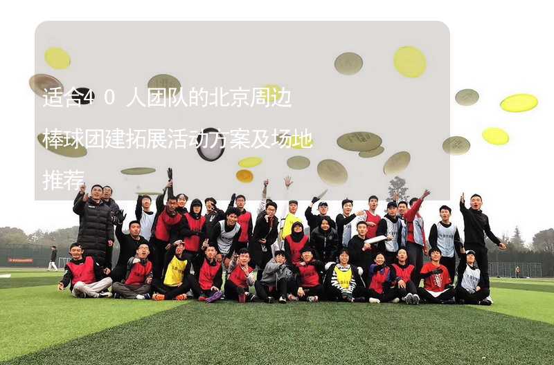 适合40人团队的北京周边棒球团建拓展活动方案及场地推荐