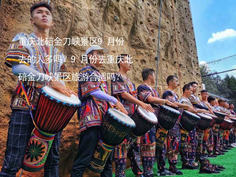 重庆北碚金刀峡景区9月份去的人多吗？9月份去重庆北碚金刀峡景区旅游合适吗？