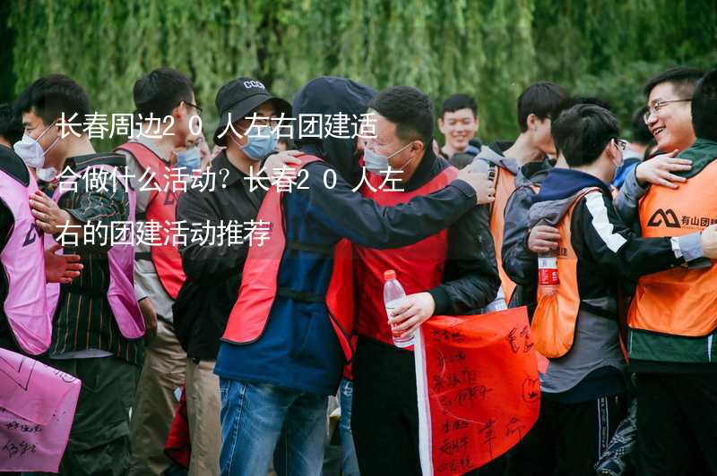 长春周边20人左右团建适合做什么活动？长春20人左右的团建活动推荐_2