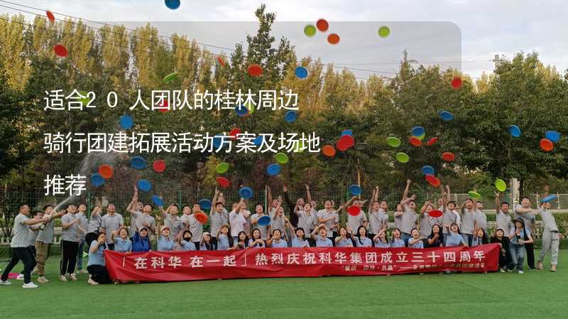 适合20人团队的桂林周边骑行团建拓展活动方案及场地推荐_2