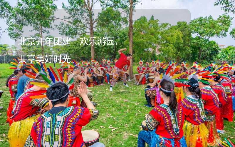 北京开年团建 欢乐游园，共享美好时光