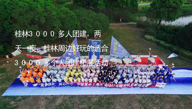 桂林3000多人团建，两天一夜，桂林周边好玩的适合3000多个人团建拓展活动的地方推荐