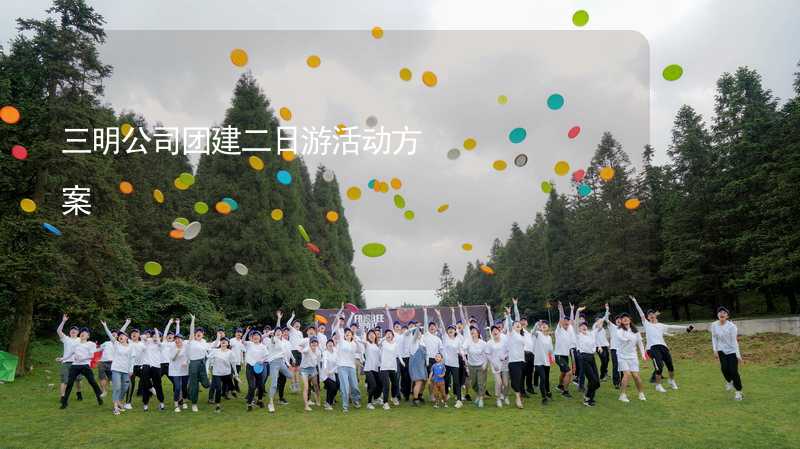 三明公司团建二日游活动方案