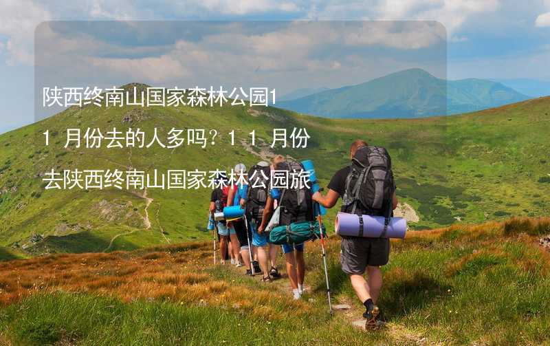 陕西终南山国家森林公园11月份去的人多吗？11月份去陕西终南山国家森林公园旅游合适吗？