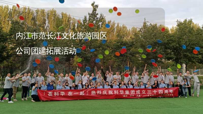 内江市范长江文化旅游园区公司团建拓展活动