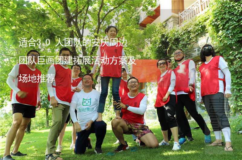 适合30人团队的安庆周边团队巨画团建拓展活动方案及场地推荐_2