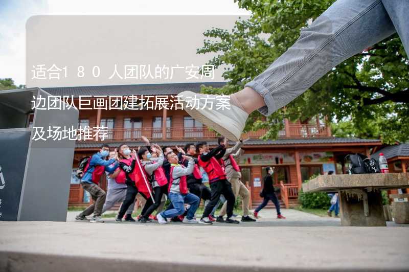 适合180人团队的广安周边团队巨画团建拓展活动方案及场地推荐