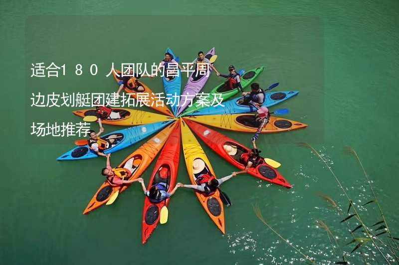 适合180人团队的昌平周边皮划艇团建拓展活动方案及场地推荐