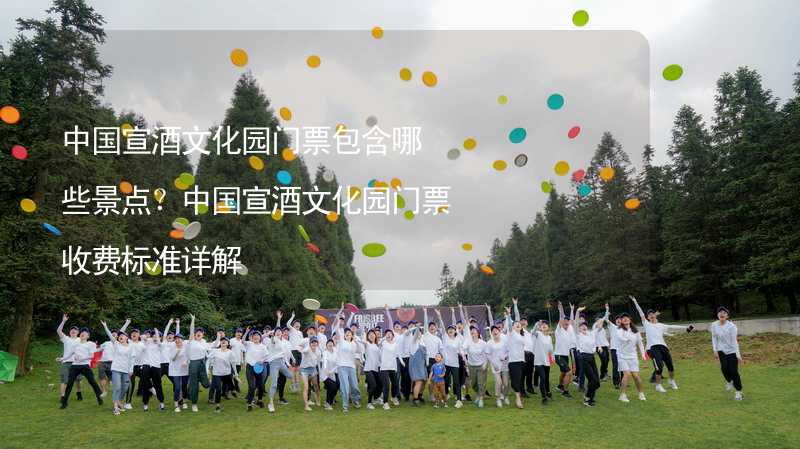 中國宣酒文化園門票包含哪些景點？中國宣酒文化園門票收費標(biāo)準(zhǔn)詳解_2