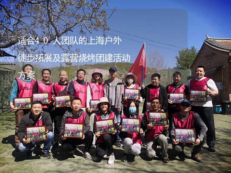 适合40人团队的上海户外徒步拓展及露营烧烤团建活动方案