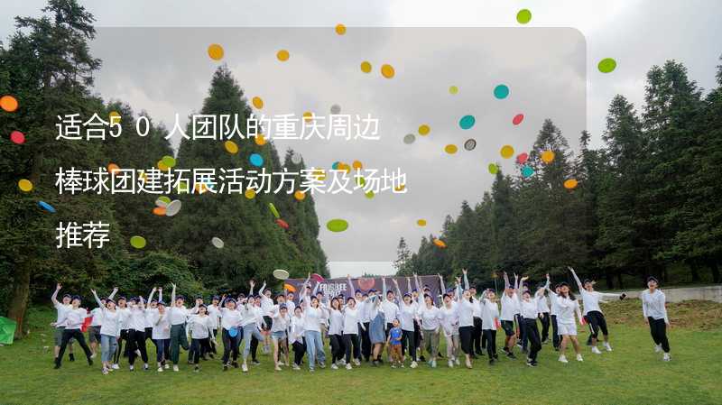 适合50人团队的重庆周边棒球团建拓展活动方案及场地推荐