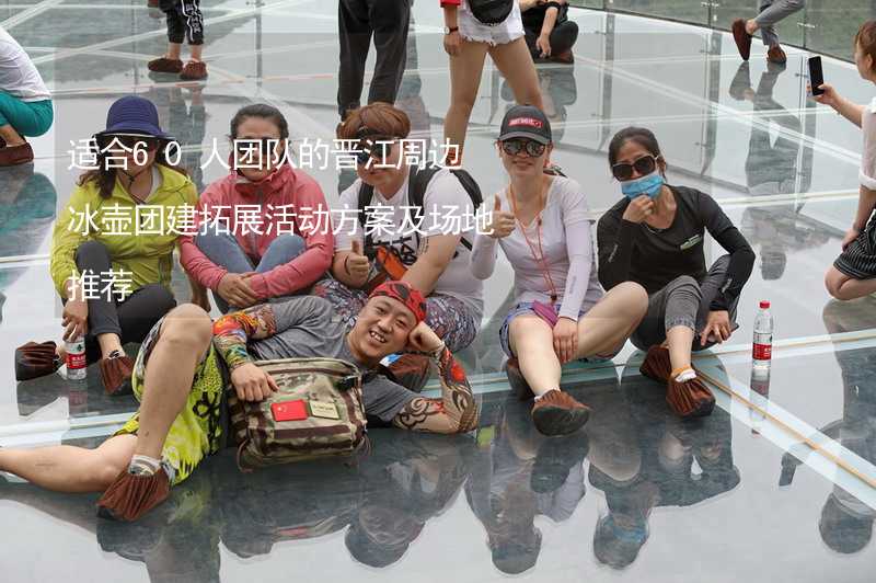 适合60人团队的晋江周边冰壶团建拓展活动方案及场地推荐