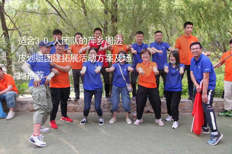 适合30人团队的萍乡周边皮划艇团建拓展活动方案及场地推荐_2