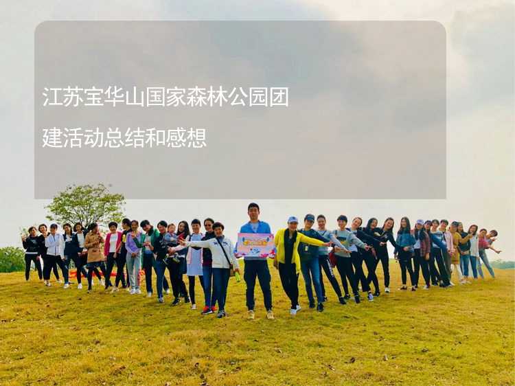 江苏宝华山国家森林公园团建活动总结和感想