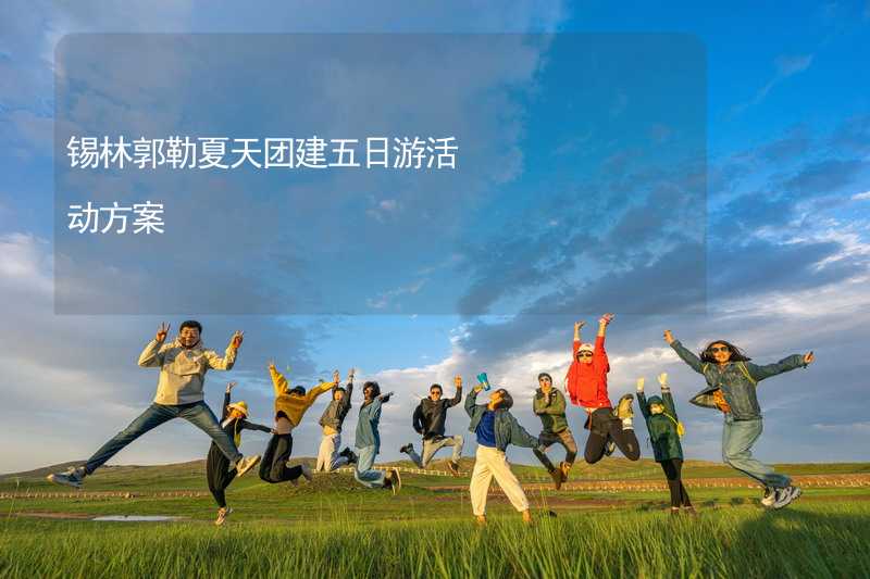 锡林郭勒夏天团建五日游活动方案