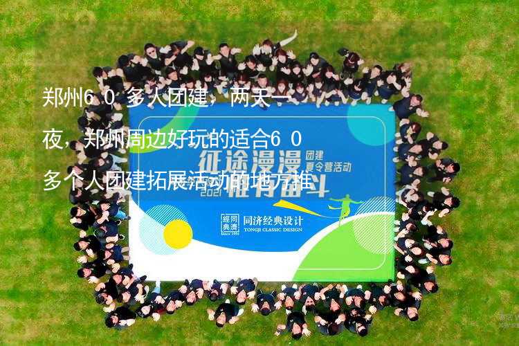 郑州60多人团建，两天一夜，郑州周边好玩的适合60多个人团建拓展活动的地方推荐_2