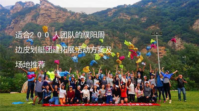 适合200人团队的濮阳周边皮划艇团建拓展活动方案及场地推荐