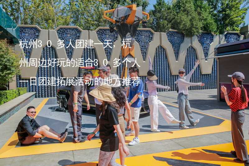杭州30多人团建一天，杭州周边好玩的适合30多个人一日团建拓展活动的地方推荐_2