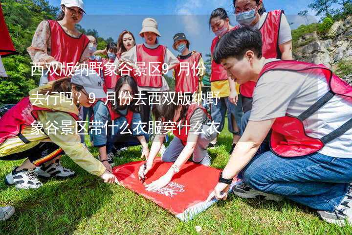 西双版纳野象谷景区9月份去行吗？9月份去西双版纳野象谷景区带什么衣服穿什么衣服？_1