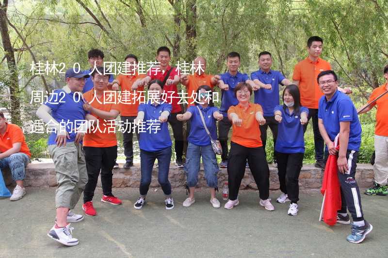 桂林20人团建推荐，桂林周边20人团建拓展好去处和适合的团队活动推荐_2