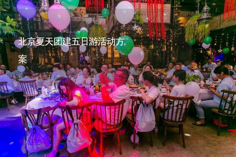 北京夏天团建五日游活动方案