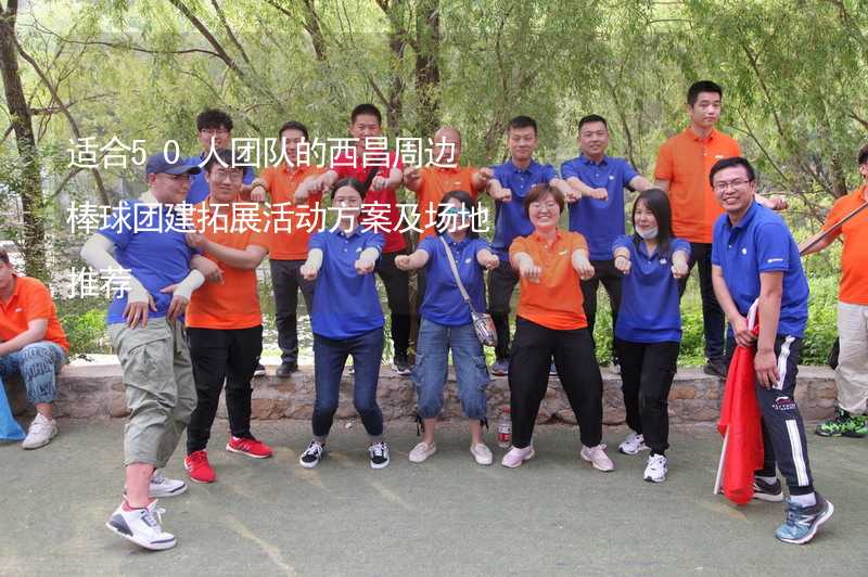 适合50人团队的西昌周边棒球团建拓展活动方案及场地推荐