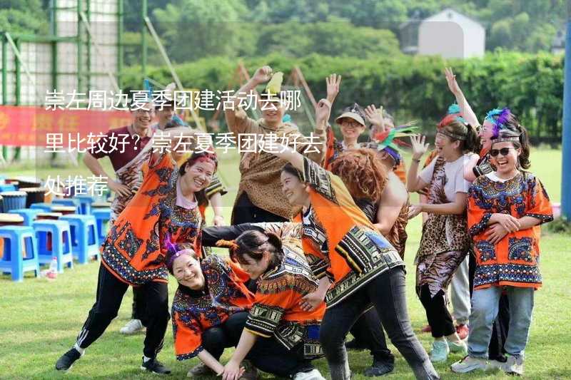 崇左周边夏季团建活动去哪里比较好？崇左夏季团建好去处推荐